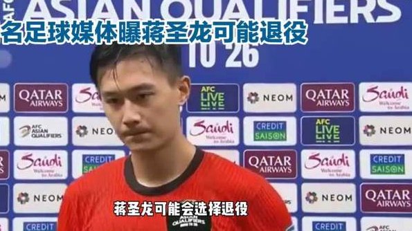蒋圣龙退役谣言成灾 球迷会祭下风