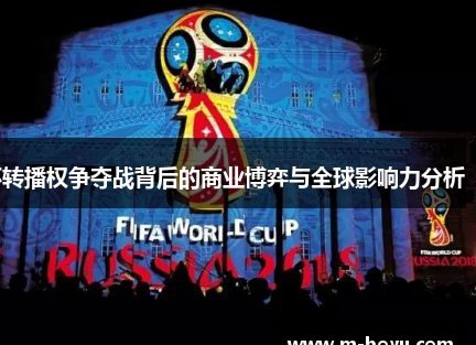 国际足联：中印世界杯转播权谈判有望成功