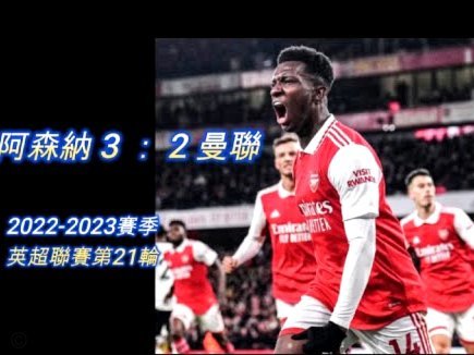 终极冲刺！阿森纳有望成为历史第6次/第4支英超欧冠双冠球队