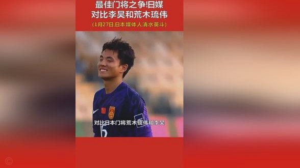 大阪钢巴门将荒木琉伟年仅18岁，今年1月还曾对位李昊