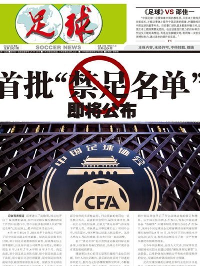中国足协：17人被终身“禁足”