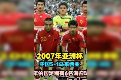 亚洲耻辱史诗？回望2007中国队小组赛那支阵容的争议。