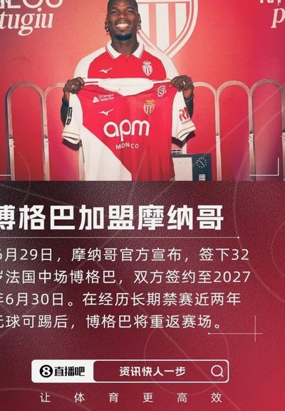 博格巴摩纳哥：全力以赴or让位