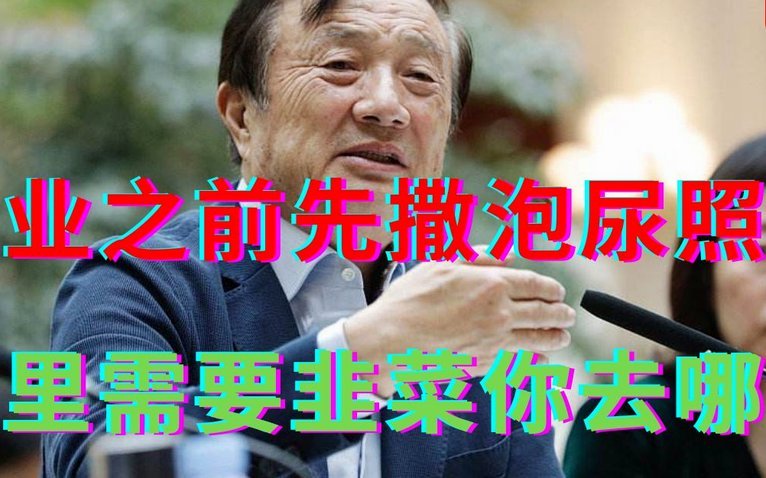 转自耳根不清净：撒泡尿的功夫，就跌落神坛了。