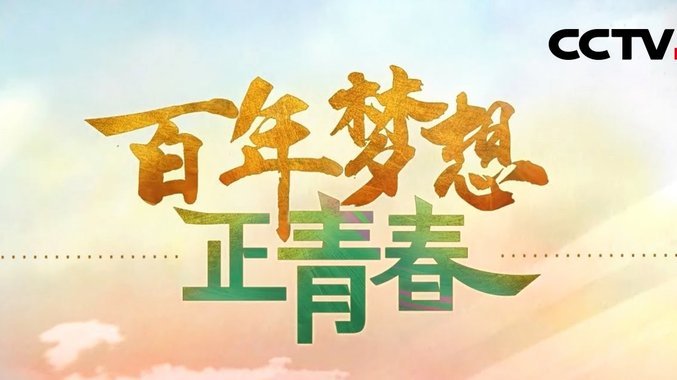 马宁：青春奉献裁判梦