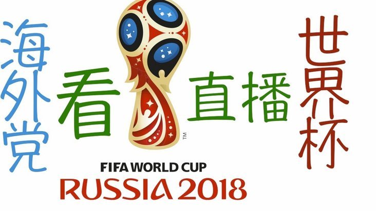 国足能否再续法兰西荣耀？