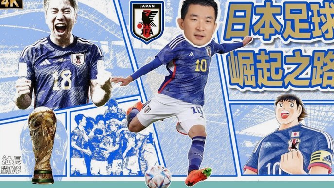 日本现在能凑出50支稳定战胜国足的球队？这么夸张？？？