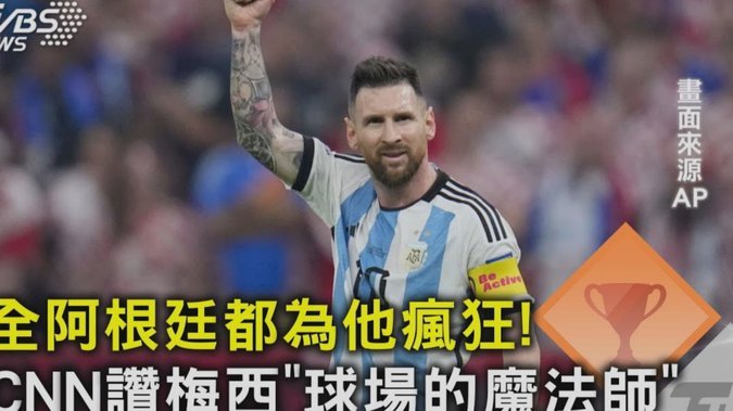 梅西走近脑瘫记者，后者致谢阿根廷