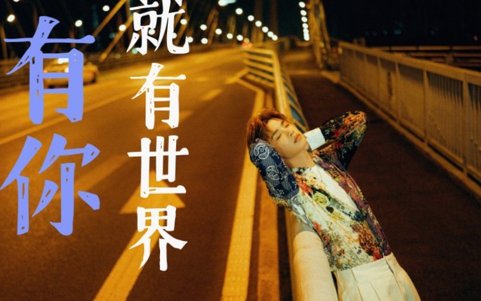 远离舞台太久了吗？你甚至可能不知道自己真实的价值和定位