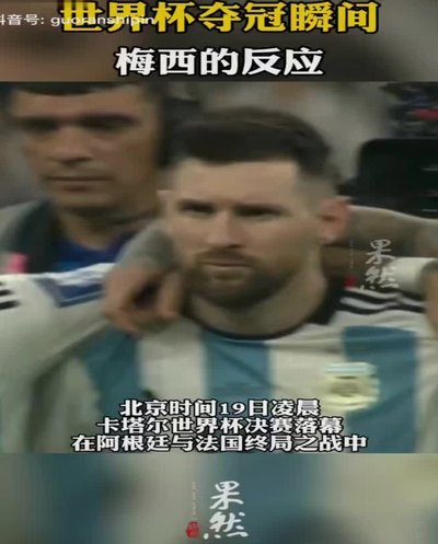 梅西的最后一舞：你还能支持阿根廷吗？